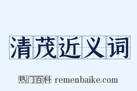 清茂近义词是什么意思的图片